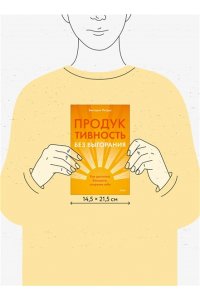 Петрук В. Продуктивность без выгорания. Как достигать большего, сохраняя себя