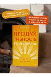 Петрук В. Продуктивность без выгорания. Как достигать большего, сохраняя себя