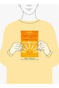 Петрук В. Продуктивность без выгорания. Как достигать большего, сохраняя себя