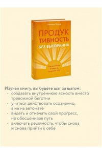 Петрук В. Продуктивность без выгорания. Как достигать большего, сохраняя себя
