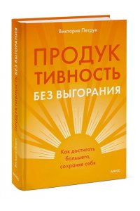 Петрук В. Продуктивность без выгорания. Как достигать большего, сохраняя себя