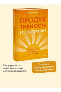 Петрук В. Продуктивность без выгорания. Как достигать большего, сохраняя себя