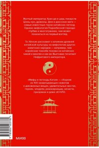 Хёнсин Т. Мифы и легенды Китая