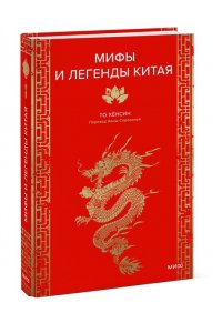Хёнсин Т. Мифы и легенды Китая