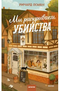 Осман Р. Мы раскрываем убийства