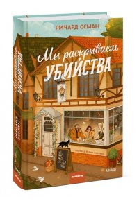 Осман Р. Мы раскрываем убийства