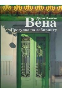 Вена. Прогулка по лабиринту.