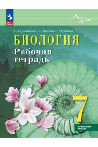 Суматохин С.В., Носова Е.В., Г Суматохин. Биология. Рабочая тетрадь. 7 класс. Углублённый уровень. / к ФП 22/27