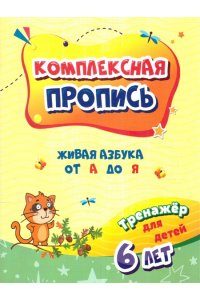 Березенкова Т. В. Комплексная пропись. Живая азбука от А до Я: тренажёр для детей 6 лет