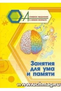Славина Т. Н. Занятия для ума и памяти