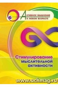 Авторский коллектив издательст Стимулирование мыслительной активности