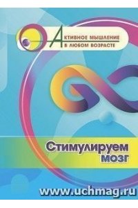 Славина Т. Н. Стимулируем мозг