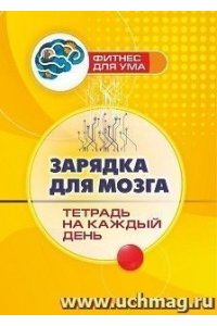 Авторский коллектив издательст Зарядка для мозга: тетрадь на каждый день