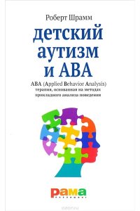 Детский аутизм и ABA.ABA (Applied Behavior Analysis) терапия,основан.на метод.прикладн.анализа