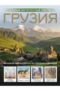 Мухранов А.Н. Грузия. Самые интересные места