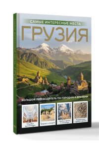 Мухранов А.Н. Грузия. Самые интересные места