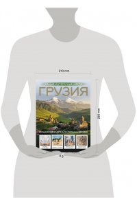 Мухранов А.Н. Грузия. Самые интересные места