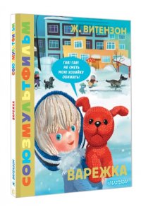 Витензон Ж.З. Варежка. Союзмультфильм