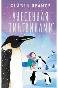 Прайор Х. Унесенная пингвинами