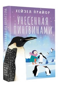Прайор Х. Унесенная пингвинами
