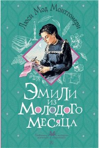 Монтгомери Л. Эмили из Молодого Месяца