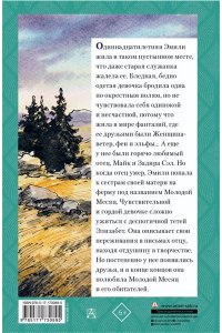 Монтгомери Л. Эмили из Молодого Месяца