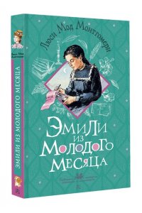 Монтгомери Л. Эмили из Молодого Месяца