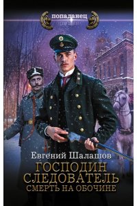 Шалашов Е.В. Господин следователь. Смерть на обочине