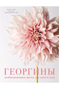 Слэйд Н. Георгины. Необыкновенные цветы для дома и сада