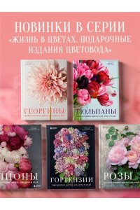 Слэйд Н. Георгины. Необыкновенные цветы для дома и сада
