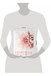 Слэйд Н. Георгины. Необыкновенные цветы для дома и сада