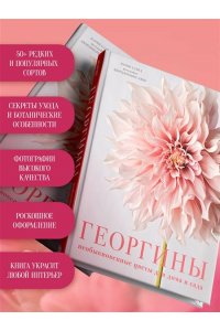Слэйд Н. Георгины. Необыкновенные цветы для дома и сада