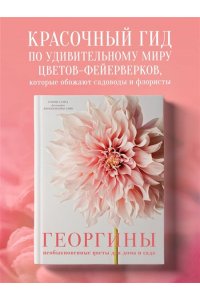 Слэйд Н. Георгины. Необыкновенные цветы для дома и сада