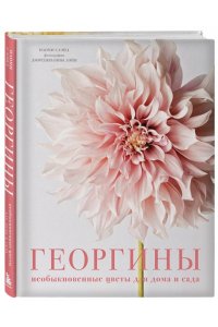 Слэйд Н. Георгины. Необыкновенные цветы для дома и сада