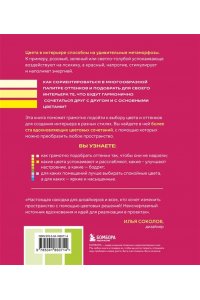 Троилова А.П. Цветомания. Вдохновляющие решения и готовые цветовые палитры для создания вашего интерьера в любом стиле