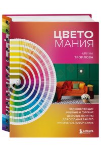 Троилова А.П. Цветомания. Вдохновляющие решения и готовые цветовые палитры для создания вашего интерьера в любом стиле