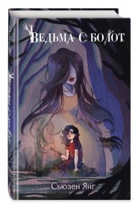 Янг С. Ведьма с болот