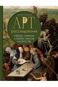 Цибульская В.А. Арт-расследования. Образы, символы и тайные смыслы в искусстве