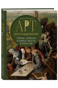 Цибульская В.А. Арт-расследования. Образы, символы и тайные смыслы в искусстве