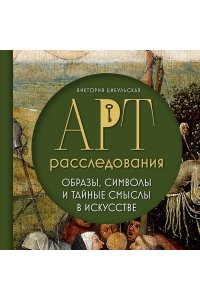 Цибульская В.А. Арт-расследования. Образы, символы и тайные смыслы в искусстве