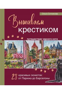 Сотникова О.Н. Вышиваем крестиком путешествие черного кота. 28 красивых сюжетов: от Парижа до Барселоны