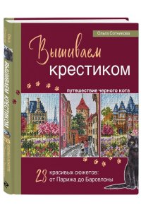 Сотникова О.Н. Вышиваем крестиком путешествие черного кота. 28 красивых сюжетов: от Парижа до Барселоны