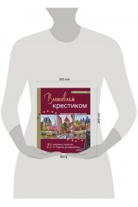 Сотникова О.Н. Вышиваем крестиком путешествие черного кота. 28 красивых сюжетов: от Парижа до Барселоны