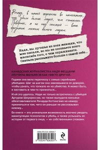 Феццани Н. Мои серийные убийцы. 7 знаменитых маньяков писали мне письма