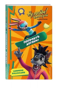 <не указано> Ну, Погоди! Каникулы. Попробуй догони!