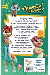 <не указано> Ну, Погоди! Каникулы. Попробуй догони!