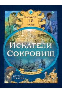 Сантини Г., Биа Е. Искатели сокровищ. Раскрой 12 тайн!