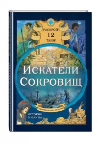 Сантини Г., Биа Е. Искатели сокровищ. Раскрой 12 тайн!