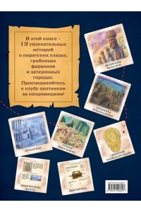 Сантини Г., Биа Е. Искатели сокровищ. Раскрой 12 тайн!
