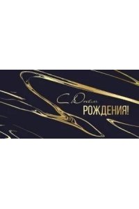ОТКР 38,892,00 С ДНЕМ РОЖДЕНИЯ! /КОНВЕРТ/